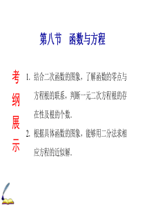 2015届高考数学(浙江文)一轮复习课件：2.8函数与方程