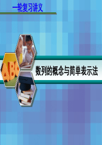 2015届高考数学一轮复习讲义：6[1].1_数列的概念与简单表示法