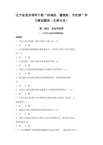 辽宁省党员领导干部“讲诚信、懂规矩、守纪律”学习测