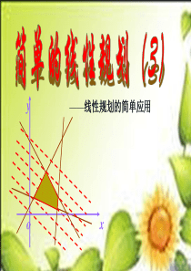 3.3二元一次不等式组与简单的线性规划问题课件2(苏教版必修5)