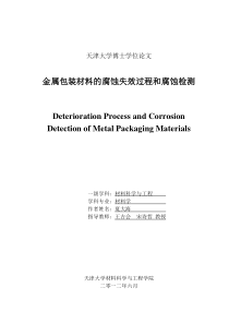 金属包装材料的腐蚀失效过程和腐蚀检测