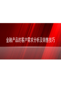 6.金融产品客户需求分析及销售技巧