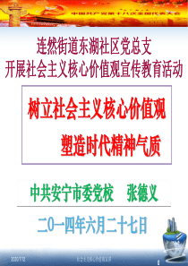 6.27 东湖 培育和践行社会主义核心价值观宣讲