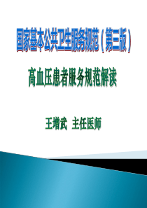 7.高血压患者健康管理服务规范