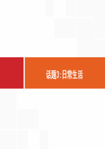 【一轮参考】高优指导2017英语人教版一轮话题3日常生活