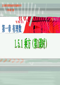 七年级数学第一章1.5 有理数的乘方课件