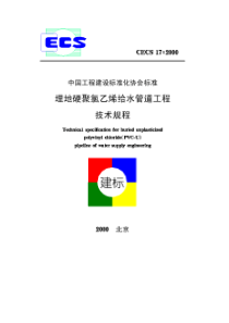 埋地硬聚氯乙烯给水管道工程技术规程(CECS17∶2000)