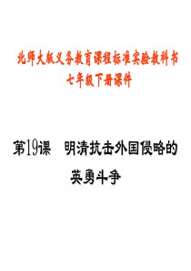 七年级历史下册 3.19《明清抗击外国侵略的英勇斗争》课件(2)北师大版