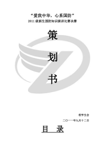 国防知识演讲比赛策划