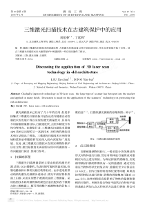 三维激光扫描技术在古建筑保护中的应用