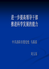 进一步提高领导干部推进科学发展的能力