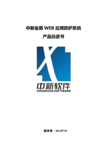 中新金盾WEB应用防护系统技术白皮书