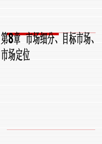 第8章市场细分、目标市场、市场定位