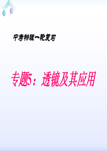 中考物理一轮复习专题5：透镜及其应用ppt课件