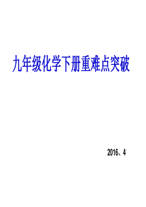 九年级化学下册重难点突破(第九单元)