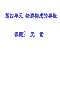 九年级化学元素课件七 新课标 人教版