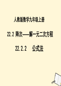 九年级数学上册 22.2.2《公式法解一元二次方程》课件 新人教版