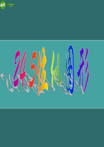 九年级数学上册 24-5《位似图形》课件 沪科版