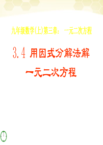 九年级数学上册 3-4《用因式分解法解一元二次方程》课件 青岛版