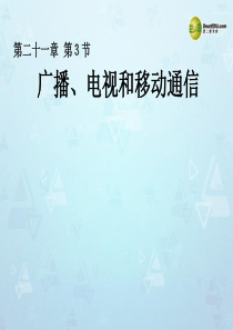 九年级物理全册 第二十一章《信息的传递》第3节《广播、电视和移动通信》课件 (新版)新人教版