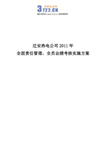 迁安热电XXXX年目标责任管理、绩效考核操作方案》(81页)