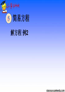 五年级上数学课件-解方程例2-人教版2014秋【小学学科网】