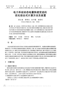 电力系统动态电量快速变送的优化组合式计算方法及装置