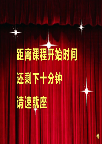 会场前10分钟(暖场小片)ppt