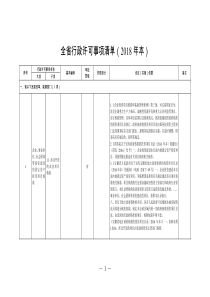 全行政许可事项清单2018年本