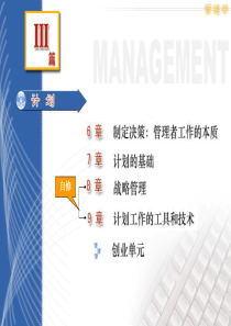 郑州大学双学位管理学课件——第六章：管理者工作的本质