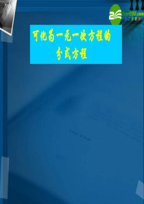 八年级数学下册 17.4可化为一元一次方程的分式方程课件 华东师大版