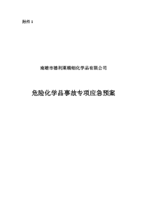 危险化学品事故专项应急预案