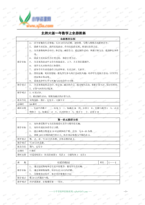 北师大版一年数学上全册教案完全版