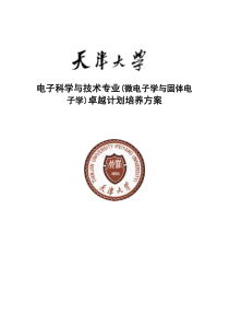 天津大学电子科学与技术专业卓越工程师培养方案