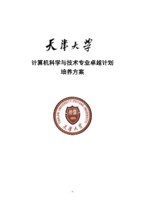 天津大学计算机科学与技术专业卓越工程师培养方案