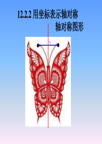 数学：《用坐标表示轴对称》课件2(人教版八年级上)