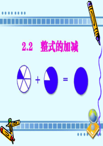 数学：初级中学第二章_整式的加减--整式的加减课件(人教版七年级上).pp87t