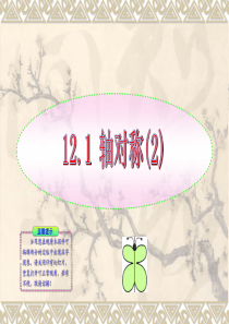 数学：同步授课课件 12.1.2《轴对称2》(人教实验版八年级上)