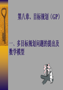 第八章、目标规划(GP)