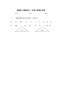 新课标人教版语文一年级上册期中试卷