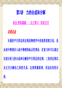 河北省2011年高考物理一轮总复习课件：力 物体的平衡 第3讲 力的合成和分解