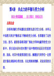 河北省2011年高考物理一轮总复习课件：力 物体的平衡 第4讲 共点力的平衡与受力分析