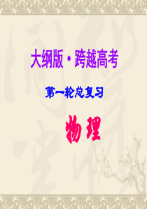 河北省2011年高考物理一轮总复习课件：恒定电流 第48讲 欧姆定律 电功与电热