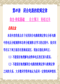 河北省2011年高考物理一轮总复习课件：恒定电流 第49讲 闭合电路的欧姆定律