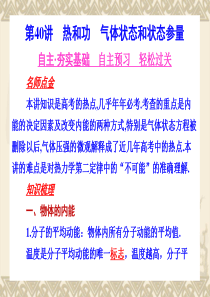 河北省2011年高考物理一轮总复习课件：热学 第40讲 热和功 气体状态和状态参量