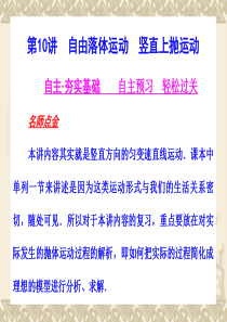 河北省2011年高考物理一轮总复习课件：直线运动 第10讲 自由落体运动 竖直上抛运动