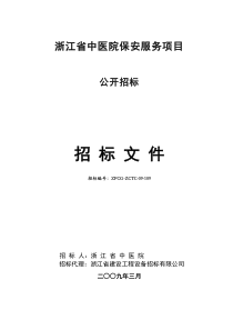 浙江省中医院保安服务项目