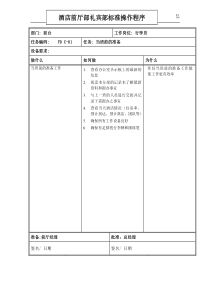 礼宾部标准操作程序