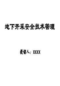 矿山地下开采安全技术管理(继续教育)韶关9.15