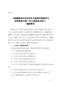 矿山地质环境保护与治理恢复方案编制要求